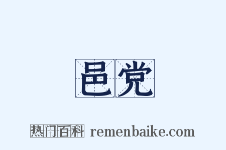 邑党是什么意思的图片